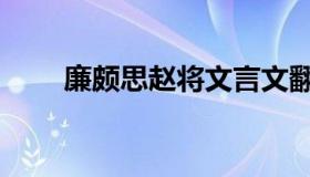 廉颇思赵将文言文翻译（廉颇思赵）