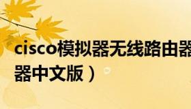 cisco模拟器无线路由器设置步骤（cisco模拟器中文版）