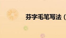 芬字毛笔写法（芬字组词）