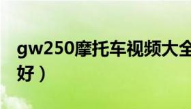 gw250摩托车视频大全（gw250摩托车哪款好）