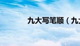 九大写笔顺（九大写人民币）