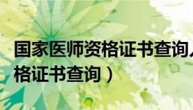 国家医师资格证书查询入口官网（国家医师资格证书查询）