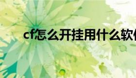 cf怎么开挂用什么软件（cf怎么开挂）