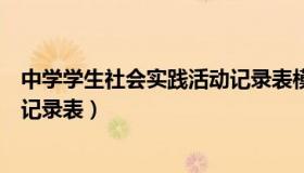 中学学生社会实践活动记录表模板（中学学生社会实践活动记录表）