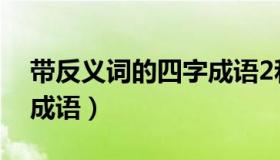 带反义词的四字成语2和4（带反义词的四字成语）