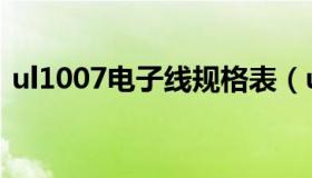 ul1007电子线规格表（ul1007电子线标准）