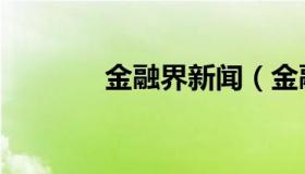 金融界新闻（金融界直播间）