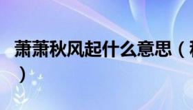 萧萧秋风起什么意思（秋风萧萧晨风飔下一句）