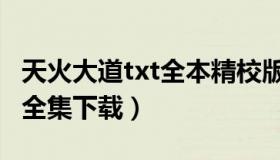 天火大道txt全本精校版百度云（天火大道txt全集下载）