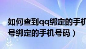 如何查到qq绑定的手机号（怎么可以查到qq号绑定的手机号码）