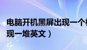 电脑开机黑屏出现一个横杠（电脑开机黑屏出现一堆英文）