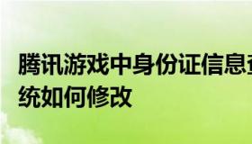 腾讯游戏中身份证信息查询实名注册防沉迷系统如何修改