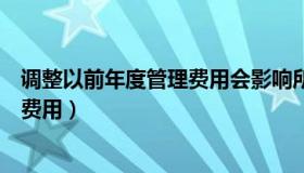 调整以前年度管理费用会影响所得税吗（调整以前年度管理费用）