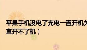 苹果手机没电了充电一直开机关机（苹果手机没电了充电一直开不了机）