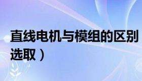 直线电机与模组的区别（同步带直线模组电机选取）