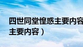 四世同堂惶惑主要内容50字（四世同堂惶惑主要内容）