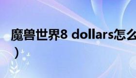 魔兽世界8 dollars怎么读（魔兽世界8 2飞行）