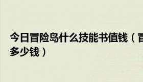 今日冒险岛什么技能书值钱（冒险岛黑水晶这几本技能书要多少钱）