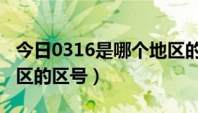 今日0316是哪个地区的区号（0371是哪个地区的区号）