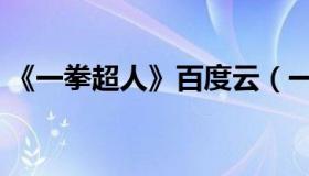 《一拳超人》百度云（一拳超人下载百度云）