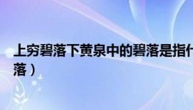 上穷碧落下黄泉中的碧落是指什么（上穷碧落下黄泉中的碧落）