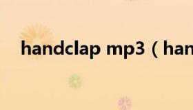 handclap mp3（handclap mp3下载）