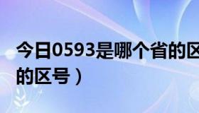 今日0593是哪个省的区号（0591是哪个省市的区号）