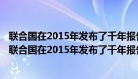 联合国在2015年发布了千年报告设定在哪一年消灭艾滋病（联合国在2015年发布了千年报告）