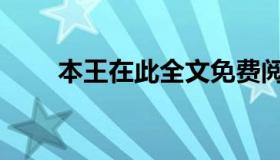 本王在此全文免费阅读（本王在此）