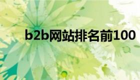 b2b网站排名前100（b2b网站排名）