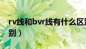 rv线和bvr线有什么区别（rv线和bvr线的区别）