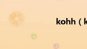 kohh（koh）