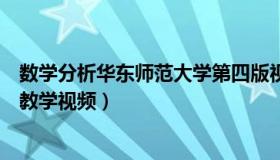 数学分析华东师范大学第四版视频（数学分析华师大第四版教学视频）