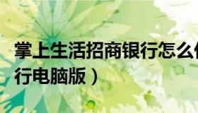 掌上生活招商银行怎么付款（掌上生活招商银行电脑版）