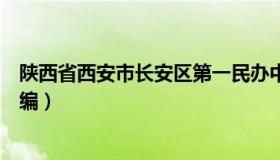 陕西省西安市长安区第一民办中学（陕西省西安市长安区邮编）