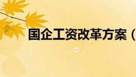 国企工资改革方案（国企工资级别）