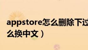 appstore怎么删除下过的软件（appstore怎么换中文）