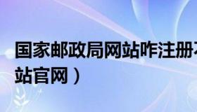 国家邮政局网站咋注册不了呀（国家邮政局网站官网）