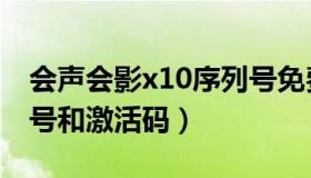 会声会影x10序列号免费（会声会影x10序列号和激活码）