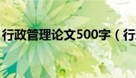 行政管理论文500字（行政管理论文5000字）