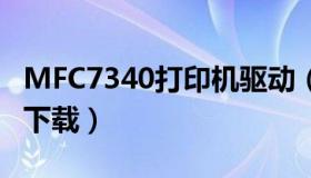 MFC7340打印机驱动（mfc7380打印机驱动下载）