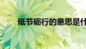 砥节砺行的意思是什么（砥节砺行）