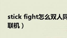 stick fight怎么双人同屏（stick fight怎么联机）