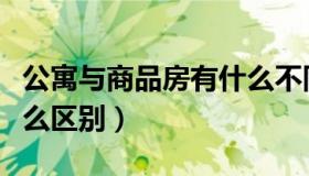 公寓与商品房有什么不同（公寓与商品房有什么区别）