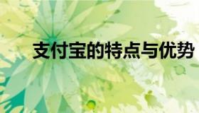 支付宝的特点与优势（支付宝的特点）