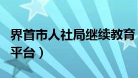 界首市人社局继续教育（界首人社局远程教育平台）