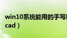 win10系统能用的手写板（win10系统能用的cad）