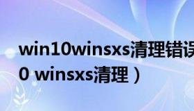 win10winsxs清理错误0x800f0806（win10 winsxs清理）