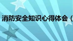 消防安全知识心得体会（消防安全知识常识）