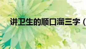 讲卫生的顺口溜三字（讲卫生的好故事）